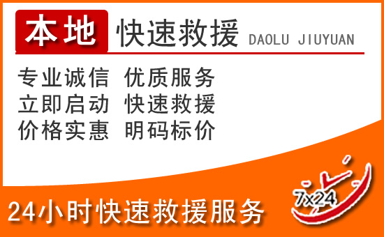 宣恩24小时高速公路汽车救援电话